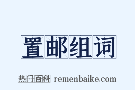 置邮组词是什么意思的图片